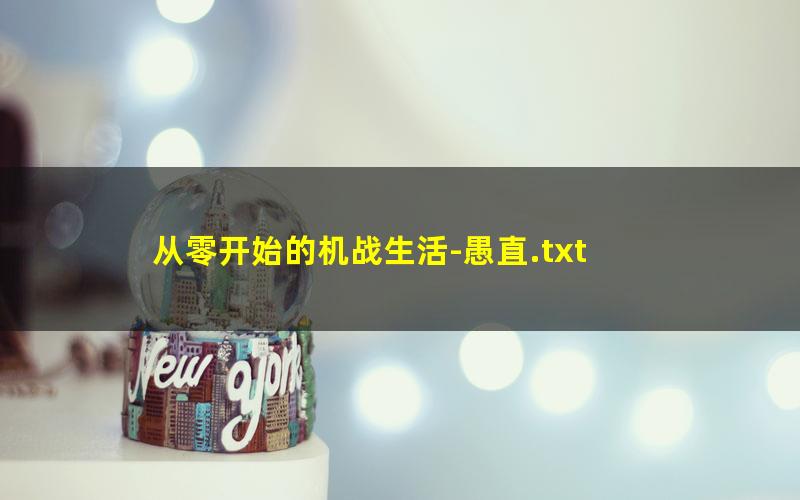 从零开始的机战生活-愚直.txt