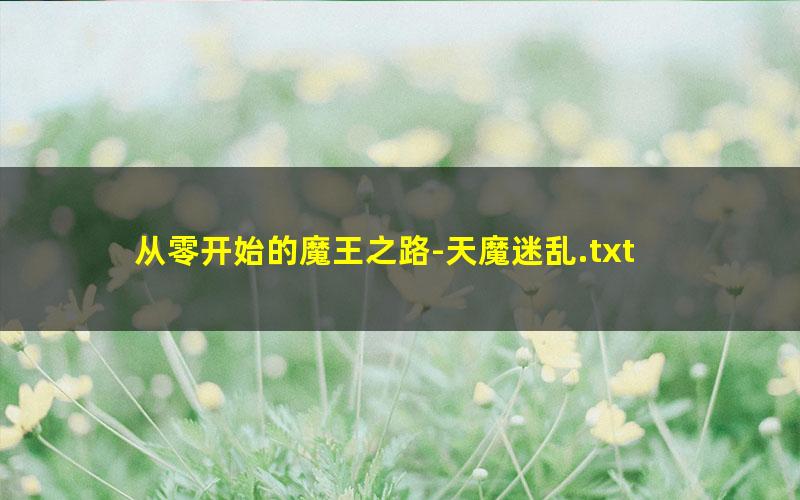 从零开始的魔王之路-天魔迷乱.txt