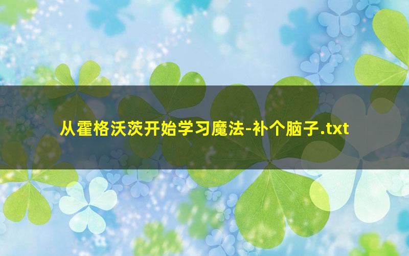 从霍格沃茨开始学习魔法-补个脑子.txt