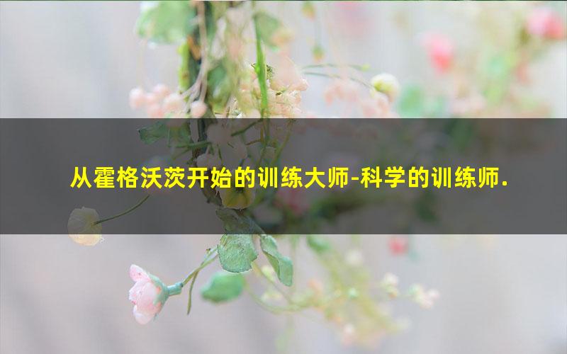 从霍格沃茨开始的训练大师-科学的训练师.txt