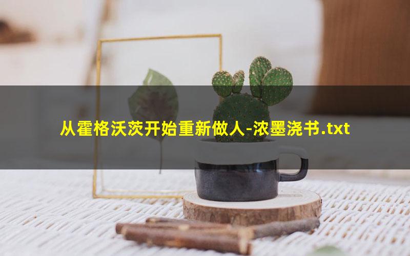 从霍格沃茨开始重新做人-浓墨浇书.txt