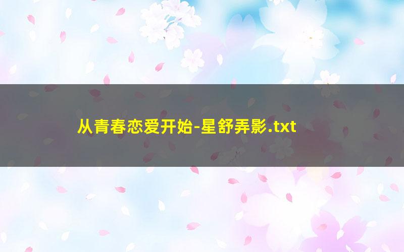 从青春恋爱开始-星舒弄影.txt