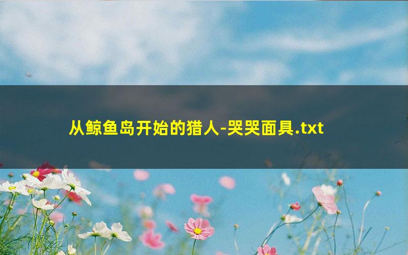 从鲸鱼岛开始的猎人-哭哭面具.txt