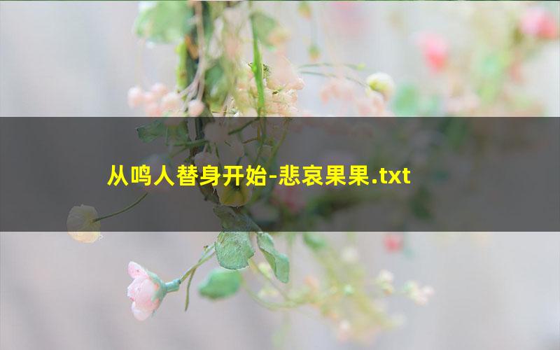 从鸣人替身开始-悲哀果果.txt