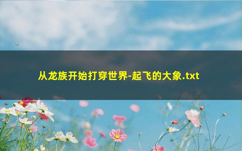 从龙族开始打穿世界-起飞的大象.txt