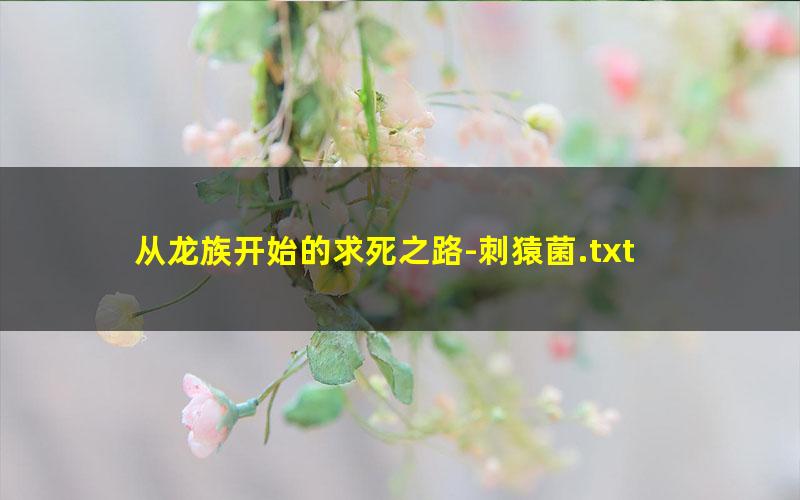 从龙族开始的求死之路-刺猿菌.txt
