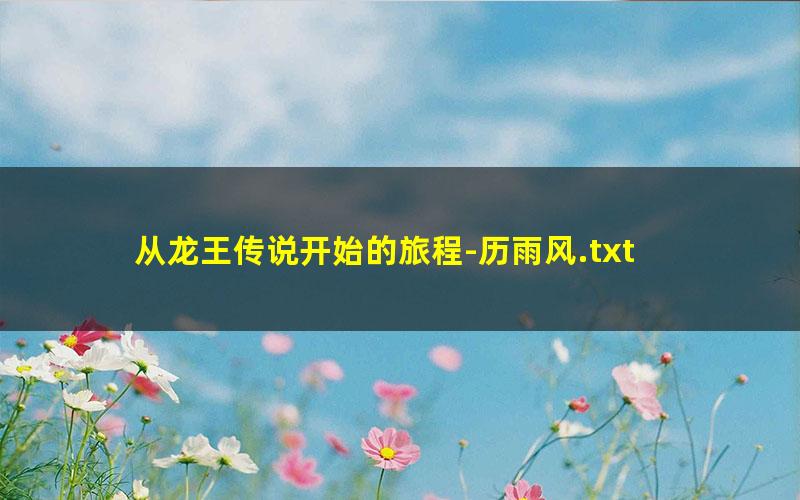 从龙王传说开始的旅程-历雨风.txt