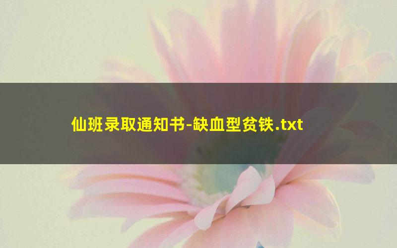 仙班录取通知书-缺血型贫铁.txt