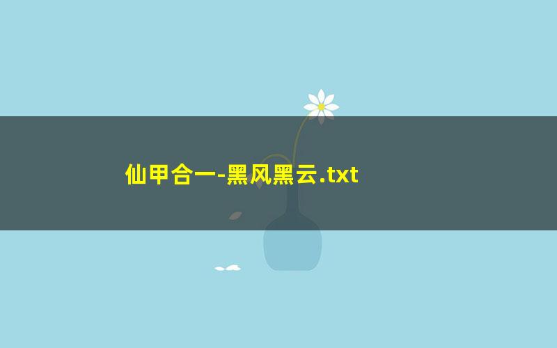 仙甲合一-黑风黑云.txt
