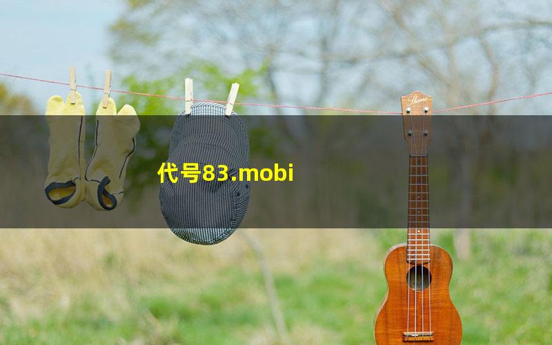 代号83.mobi