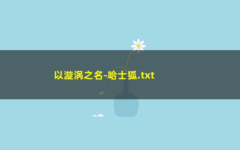 以漩涡之名-哈士狐.txt