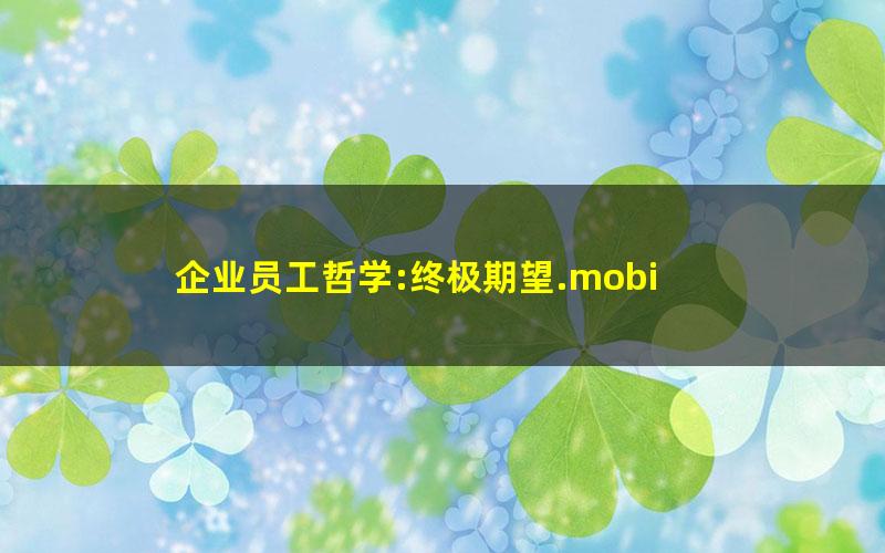 企业员工哲学:终极期望.mobi