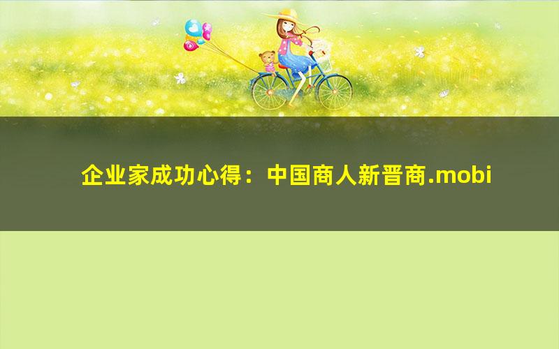 企业家成功心得：中国商人新晋商.mobi