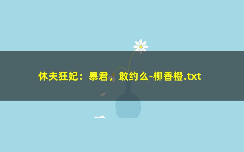 休夫狂妃：暴君，敢约么-柳香橙.txt