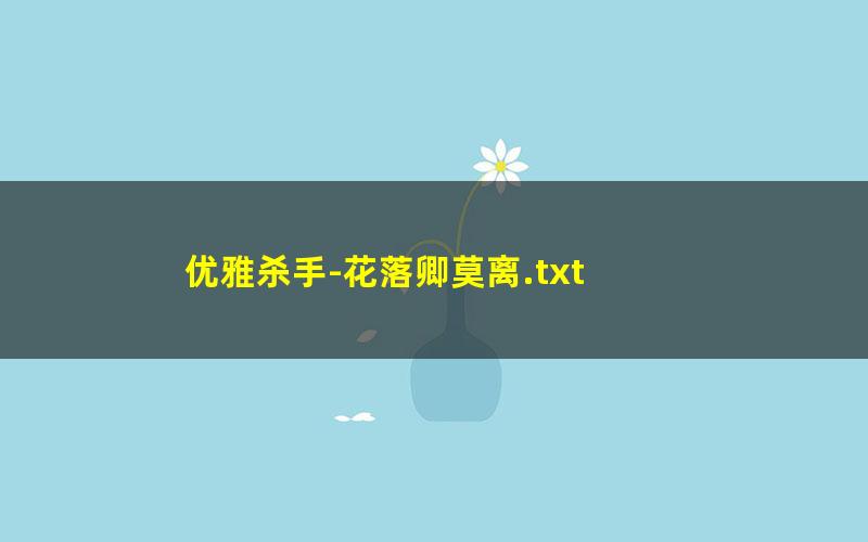 优雅杀手-花落卿莫离.txt