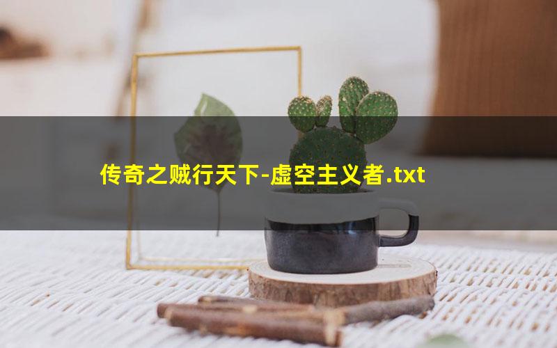传奇之贼行天下-虚空主义者.txt