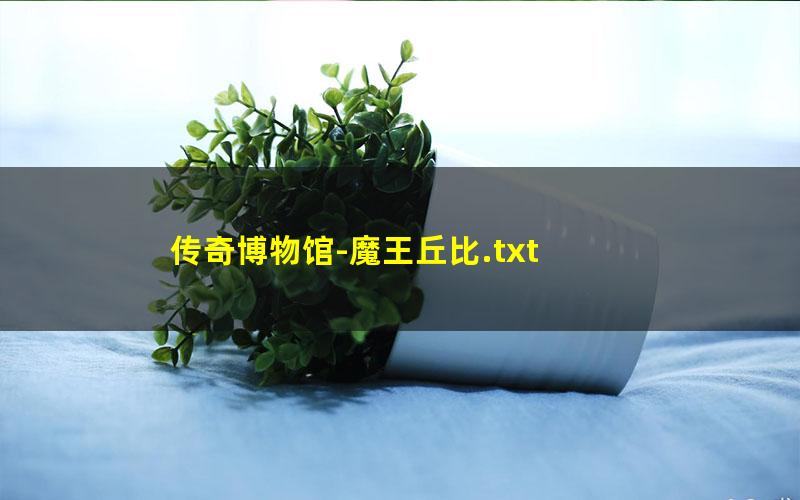 传奇博物馆-魔王丘比.txt