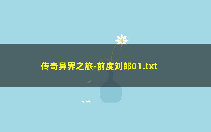 传奇异界之旅-前度刘郎01.txt
