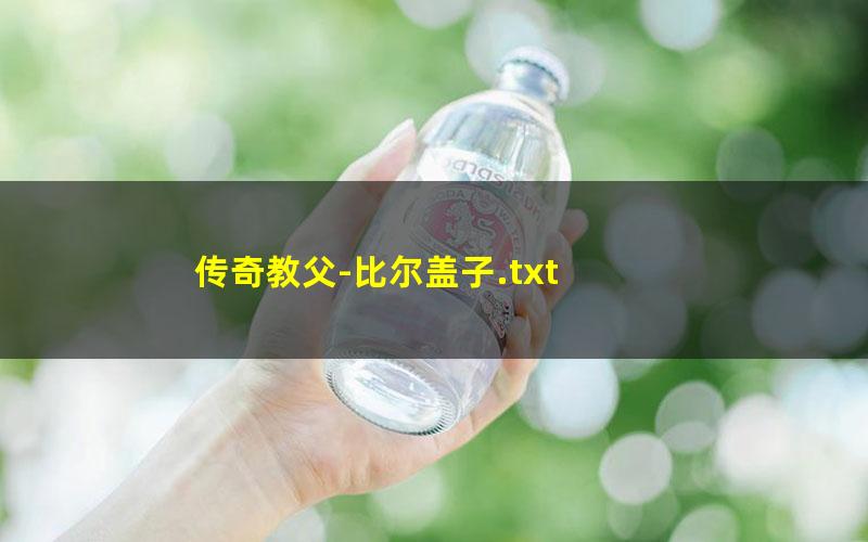 传奇教父-比尔盖子.txt
