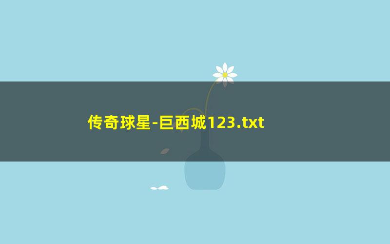传奇球星-巨西城123.txt