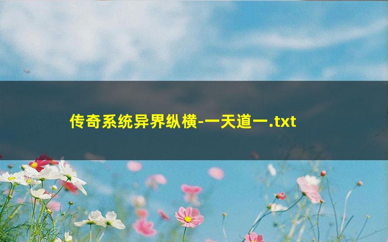 传奇系统异界纵横-一天道一.txt