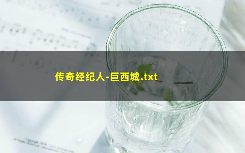 传奇经纪人-巨西城.txt
