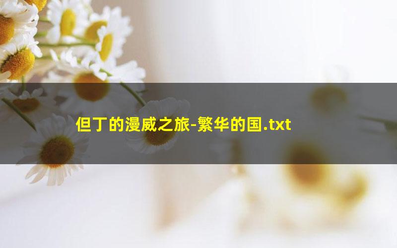 但丁的漫威之旅-繁华的国.txt