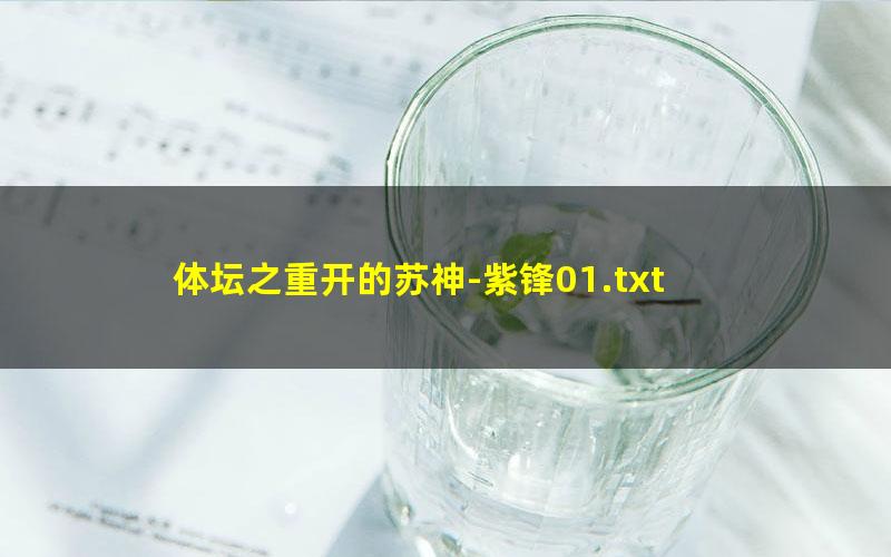 体坛之重开的苏神-紫锋01.txt