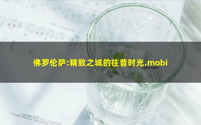 佛罗伦萨:精致之城的往昔时光.mobi