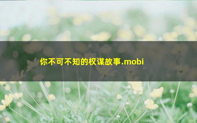你不可不知的权谋故事.mobi