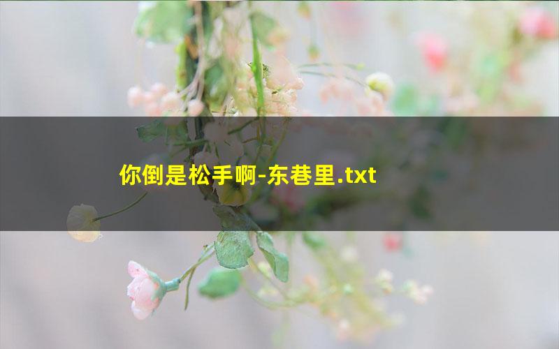你倒是松手啊-东巷里.txt txt/pdf/azw3/mobi电子版百度夸克网盘下载