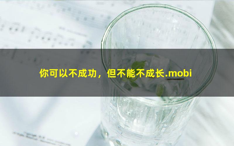 你可以不成功，但不能不成长.mobi