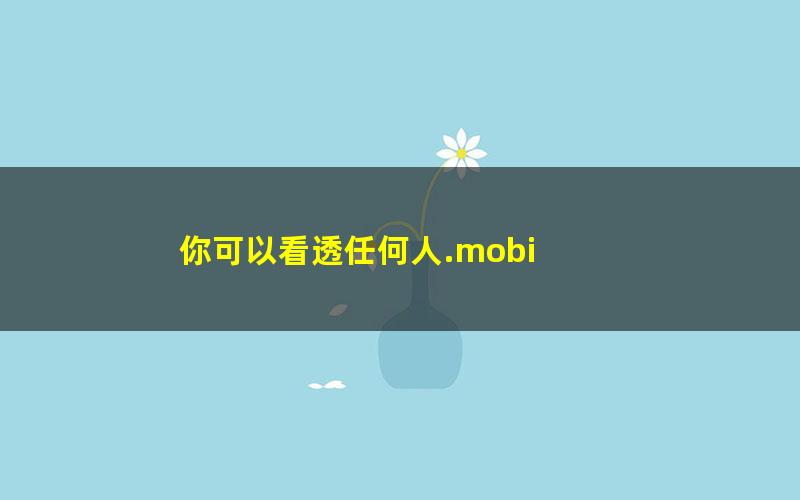 你可以看透任何人.mobi