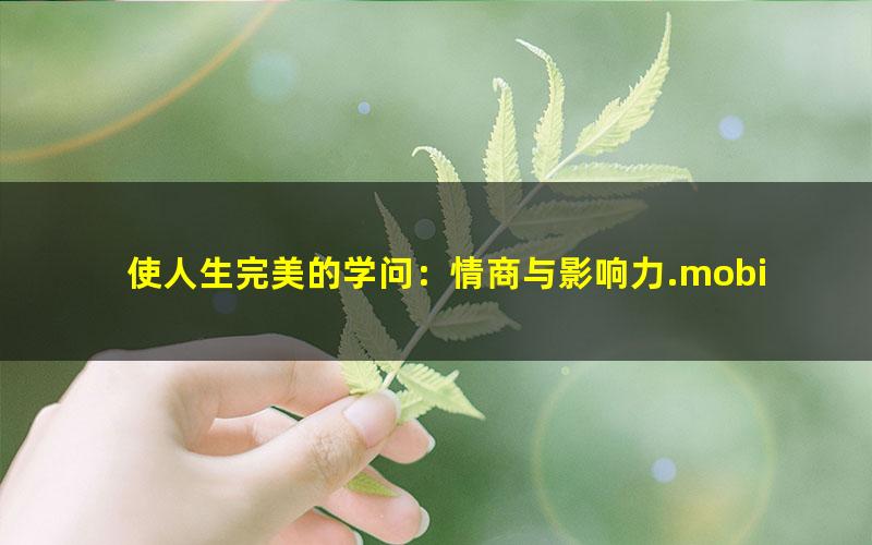 使人生完美的学问：情商与影响力.mobi