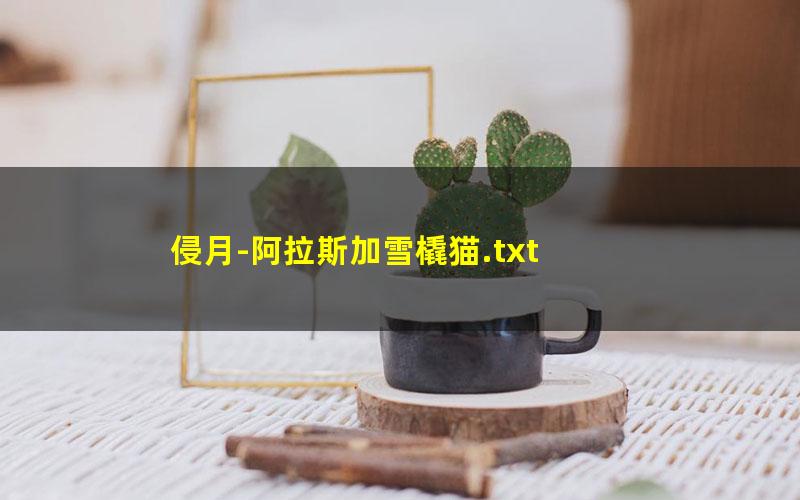 侵月-阿拉斯加雪橇猫.txt txt/pdf/azw3/mobi电子版百度夸克网盘下载
