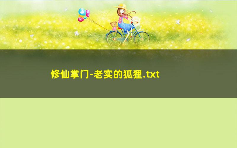 修仙掌门-老实的狐狸.txt