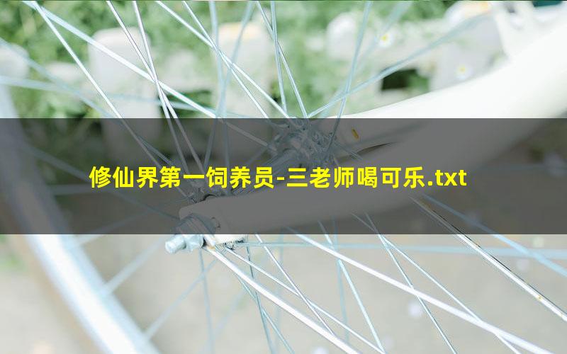 修仙界第一饲养员-三老师喝可乐.txt