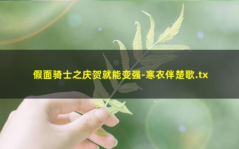 假面骑士之庆贺就能变强-寒衣伴楚歌.txt