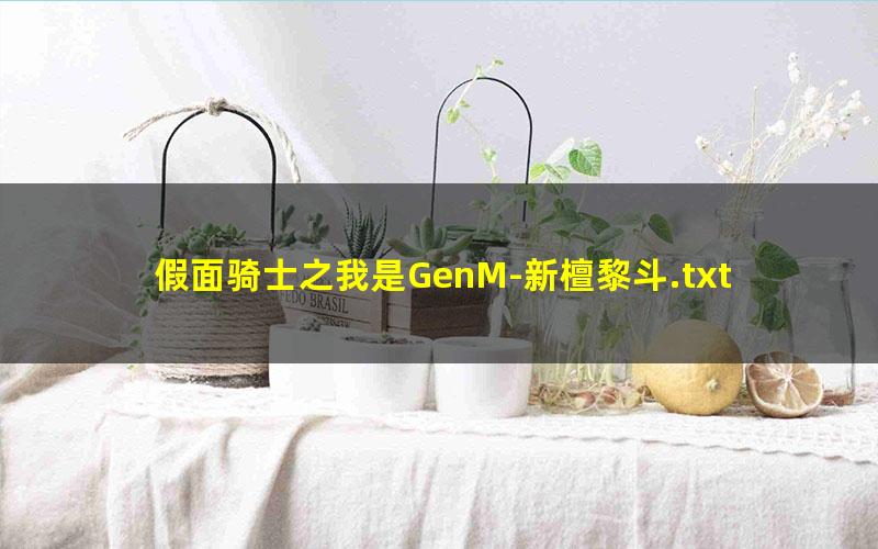 假面骑士之我是GenM-新檀黎斗.txt