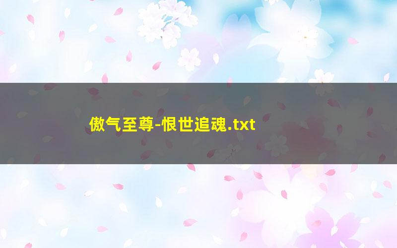 傲气至尊-恨世追魂.txt