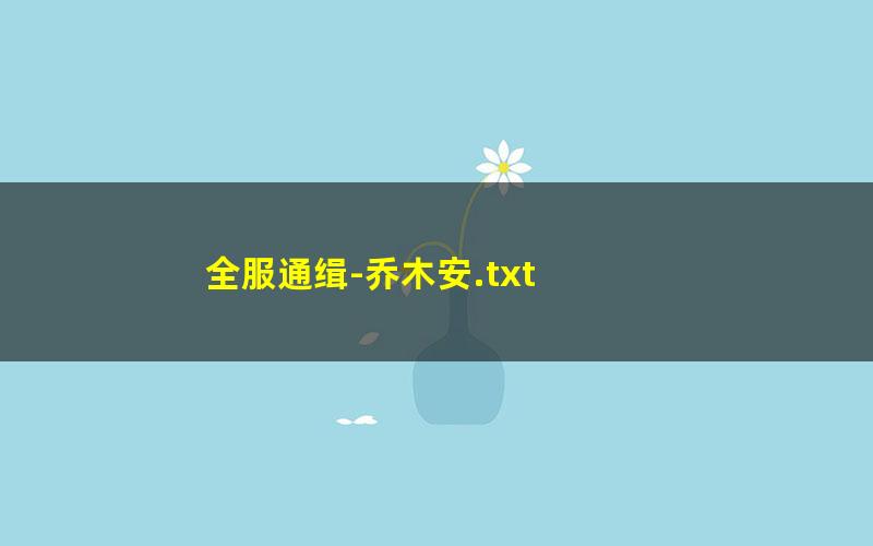 全服通缉-乔木安.txt txt/pdf/azw3/mobi电子版百度夸克网盘下载
