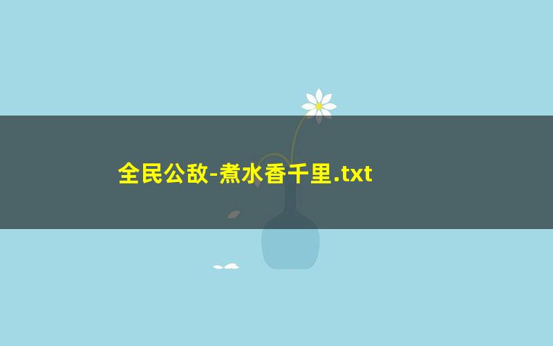 全民公敌-煮水香千里.txt txt/pdf/azw3/mobi电子版百度夸克网盘下载