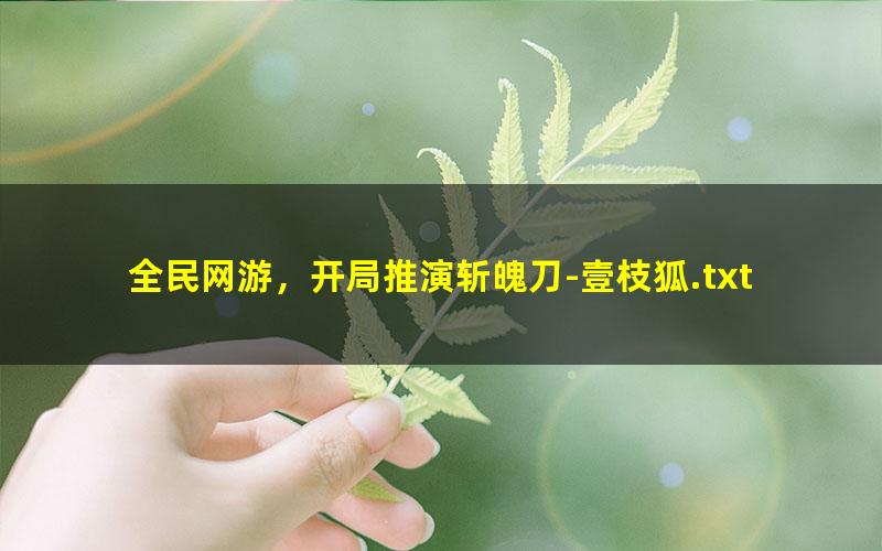 全民网游，开局推演斩魄刀-壹枝狐.txt