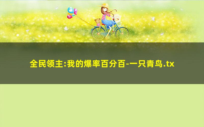 全民领主:我的爆率百分百-一只青鸟.txt