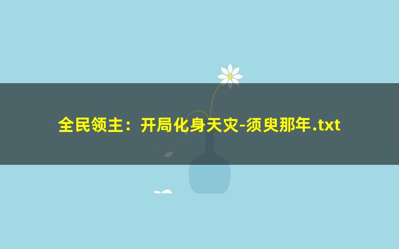 全民领主：开局化身天灾-须臾那年.txt