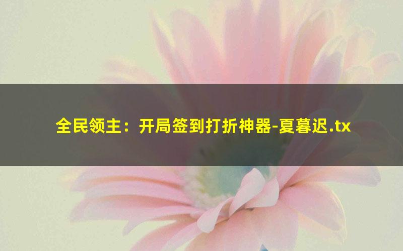 全民领主：开局签到打折神器-夏暮迟.txt