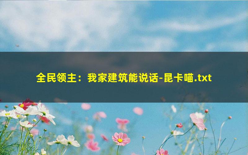 全民领主：我家建筑能说话-昆卡喵.txt