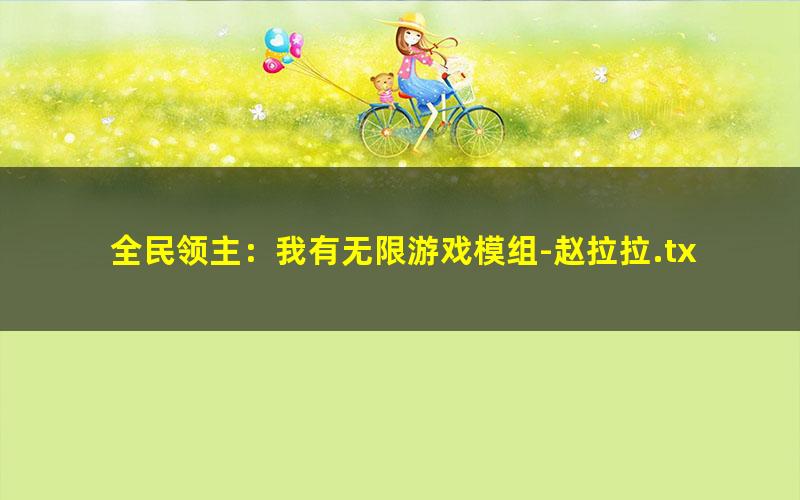 全民领主：我有无限游戏模组-赵拉拉.txt