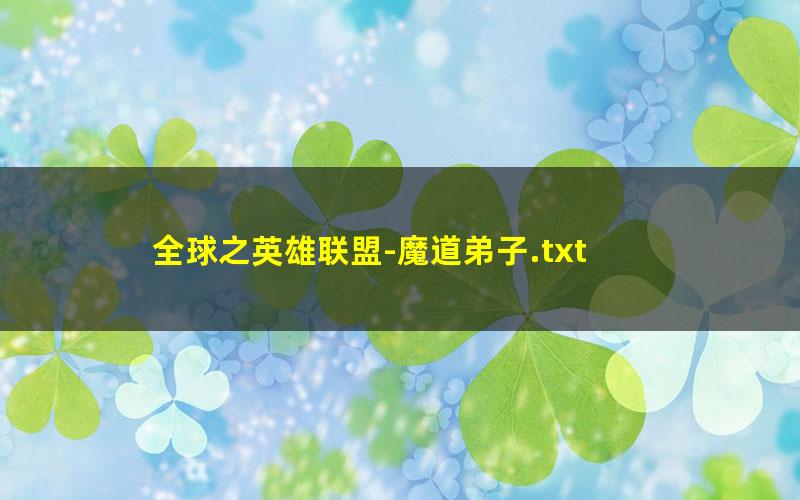 全球之英雄联盟-魔道弟子.txt