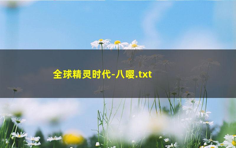 全球精灵时代-八嘤.txt